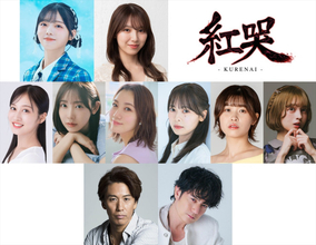 秋田莉杏・菅原茉椰＆佐藤アツヒロらが本格殺陣で魅せる！　舞台『紅哭‐KURENAI‐』上演決定