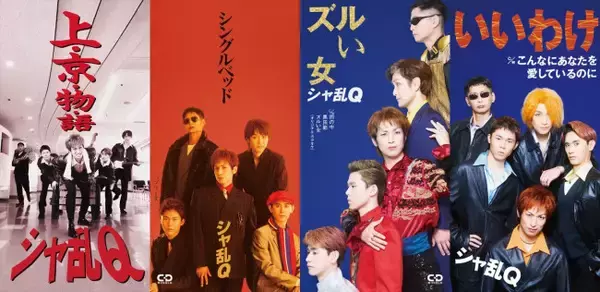 あす放送『24時間テレビ49』SPドラマ・つんく♂役の高橋光臣が再現した「シャ乱Q ディスコグラフィー」解禁