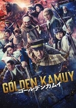 実写『ゴールデンカムイ』映画＆ドラマを金ローで2週連続放送決定！　地上波放送は初