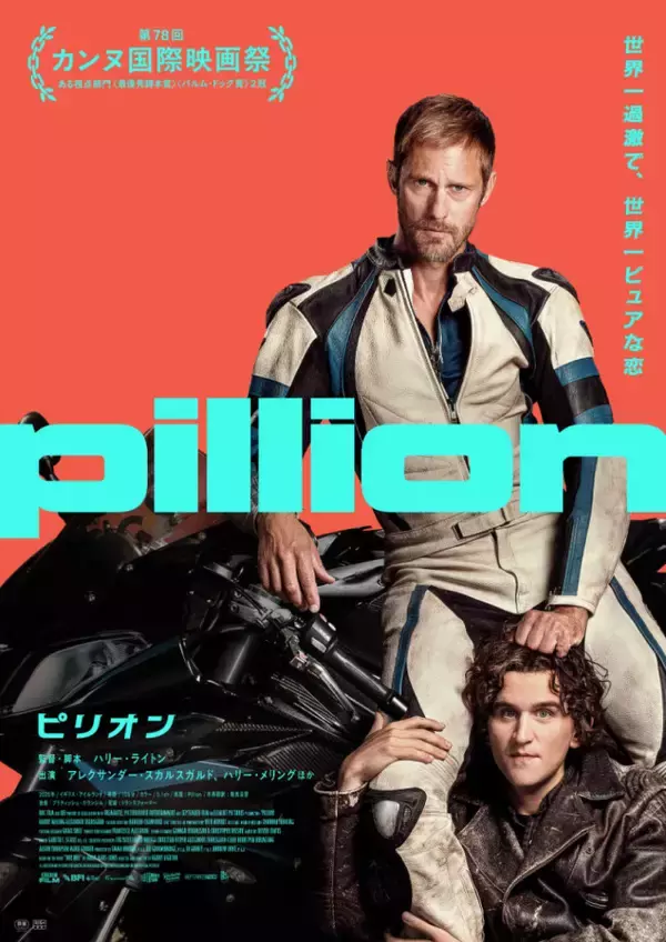 ハリー・メリング＆アレクサンダー・スカルスガルド初共演　カンヌ絶賛のラブストーリー『ピリオン』公開決定　日本版ビジュアル＆特報解禁