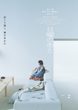 黒木華主演『日曜のあと』11.20公開決定　夫婦のすれ違いを描く特報＆ティザービジュアル解禁