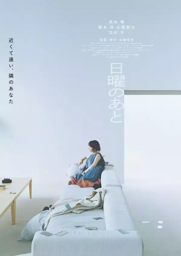 黒木華主演『日曜のあと』11.20公開決定　夫婦のすれ違いを描く特報＆ティザービジュアル解禁