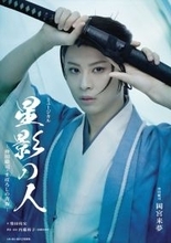 沖田総司の短くも激動の青春描く宝塚の名作、岡宮来夢主演で蘇る！　ミュージカル『星影の人』上演決定