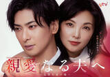 「田中麗奈×古川雄大『親愛なる夫へ』狂愛あふれるポスター＆第1話場面写真解禁　博多華丸の出演決定」の画像1