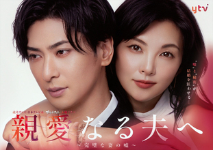 田中麗奈×古川雄大『親愛なる夫へ』狂愛あふれるポスター＆第1話場面写真解禁　博多華丸の出演決定