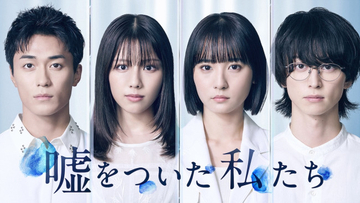 渡邉美穂×砂田将宏×浅川梨奈×池田匡志がクアトロ主演！  『嘘をついた私たち』10.8開始