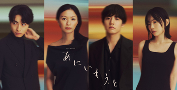 榮倉奈々×赤楚衛二『あにいもうと』複雑な心情を表現したミステリアスなビジュアル解禁