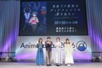 『青ブタ』完結へ　劇場版10月16日公開＆“霧島透子”の正体に注目【AJ2026】