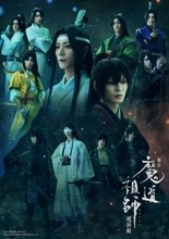 金子隼也、廣瀬智紀ら出演！　舞台『魔道祖師』遡かい編キービジュアル解禁