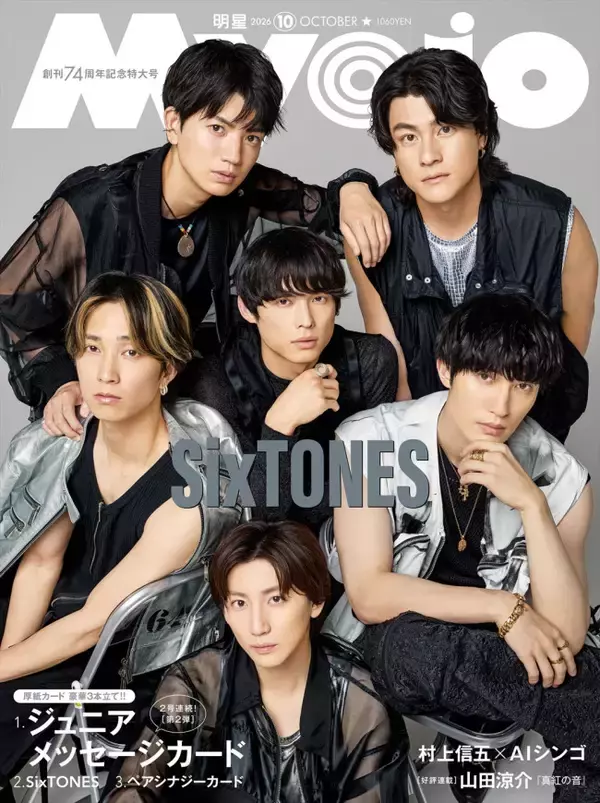SixTONES、「Myojo」創刊74周年記念号の表紙＆裏表紙に！　6人の現在地と関係性も深掘り