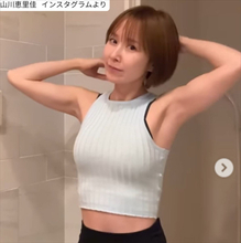 “奇跡の43歳”山川恵里佳、引き締まったボディにネット衝撃「スタイル抜群」　2児の母
