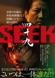 「浅野寛介×ケイン・コスギ　映画『四十九‐SEEK』7.31公開決定　監督はケインの弟シェイン」の画像1