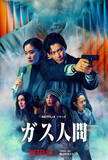 「小栗旬×蒼井優『ガス人間』戦慄の“犯行”予告映像＆キーアート解禁　日本初の撮影挑戦も明らかに」の画像1