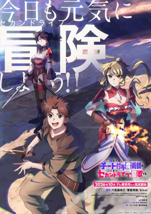 アニメ『チー付与』10月放送決定！　レイン役は山下大輝、暗殺の母役は柴田理恵