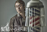 「安田章大主演で名作フランス映画『髪結いの亭主』を日本初舞台化　石黒麻衣が脚本・演出を担当」の画像1