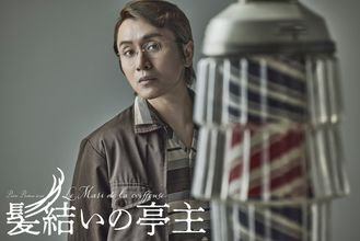 安田章大主演で名作フランス映画『髪結いの亭主』を日本初舞台化　石黒麻衣が脚本・演出を担当