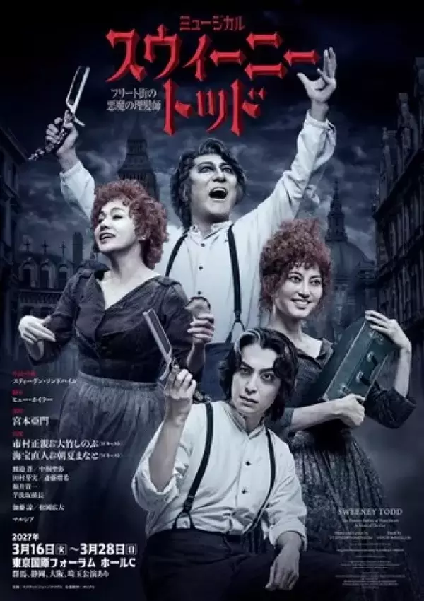 ミュージカル『スウィーニー・トッド』2027年3月再演決定　演出・宮本亞門、市村正親＆大竹しのぶ、海宝直人＆朝夏まなと出演