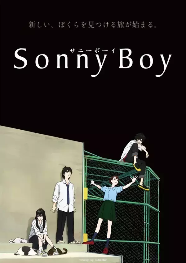 市川蒼、大西沙織らよりコメント到着　オリジナルTVアニメ『Sonny Boy』元日に全話一挙放送決定