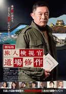 内藤剛志主演・劇場版『旅人検視官 道場修作』予告解禁　道場の亡き妻役に南果歩