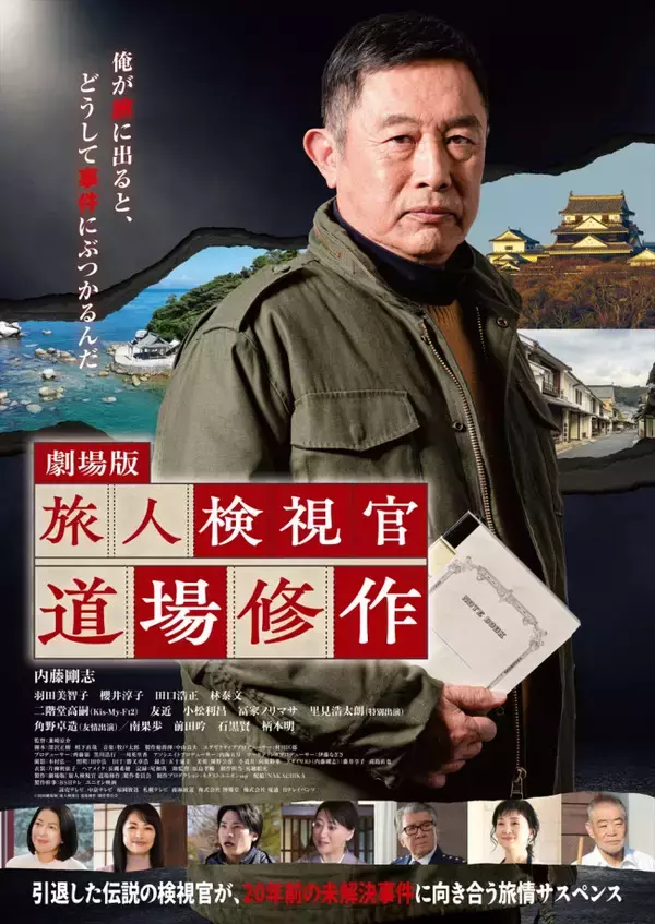 内藤剛志主演・劇場版『旅人検視官 道場修作』予告解禁　道場の亡き妻役に南果歩