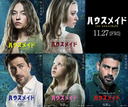 “若い家政婦”シドニー・スウィーニーら　『ハウスメイド』主要キャラ5人の意味深なポスター解禁＆監督コメント到着