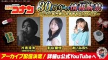 アニメ『名探偵コナン』、30周年を彩るスペシャル企画のラインナップ一挙解禁　10年ぶりの2時間スペシャルも！