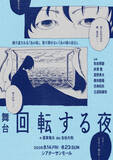 「古谷大和演出、和田琢磨・赤澤燈ら出演　蓬莱竜太の名作戯曲『回転する夜』8月上演決定」の画像1