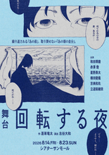 古谷大和演出、和田琢磨・赤澤燈ら出演　蓬莱竜太の名作戯曲『回転する夜』8月上演決定