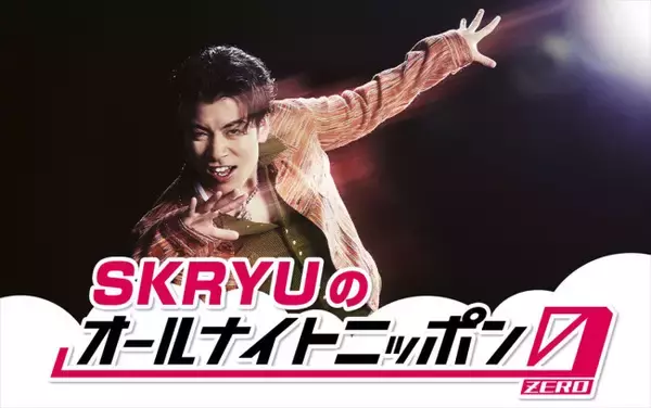 ラッパー・SKRYUがメジャーデビューを経て再び『オールナイトニッポン0』に降臨！　7.13放送