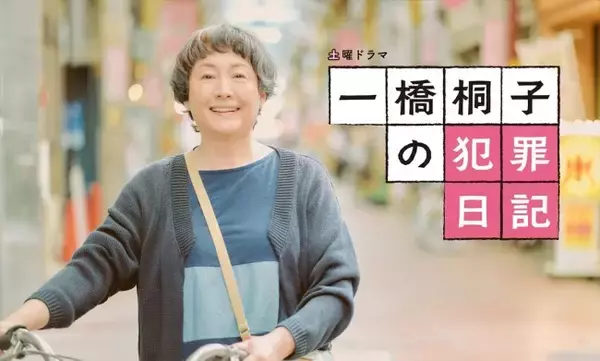 「松坂慶子70歳、体を張る！ 『一橋桐子の犯罪日記』第1話舞台裏映像を放送に先駆け公開」の画像