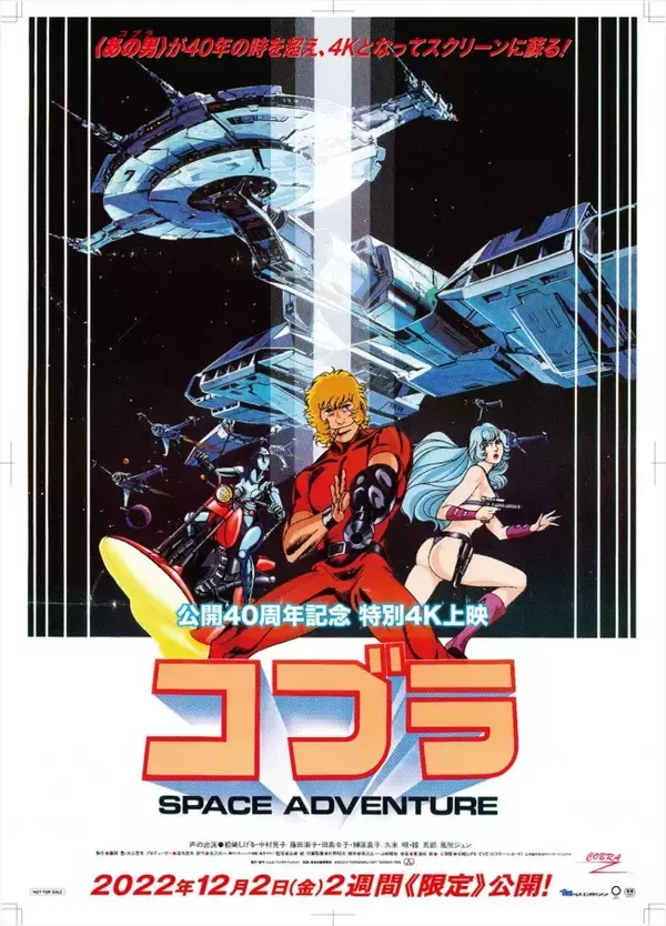 伝説の男コブラが4Kで復活　『スペースアドベンチャーコブラ』劇場版公開40周年記念特別4K上映12.2決定