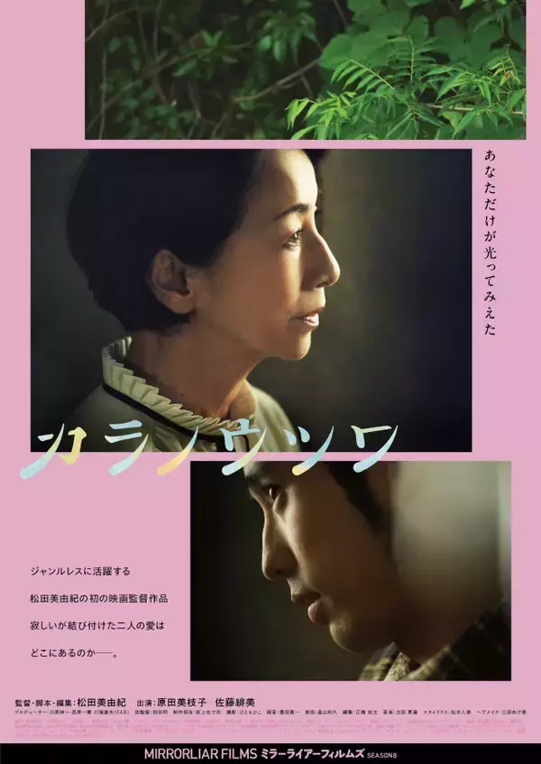 濱尾ノリタカ、佐藤緋美をMEGUMI、松田美由紀が抜擢！『MIRRORLIAR FILMS Season8』予告＆ビジュアル解禁