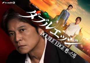 織田裕二×小野花梨の痛快ヒューマンミステリー『ダブルエッジ～甦った男』6.27放送