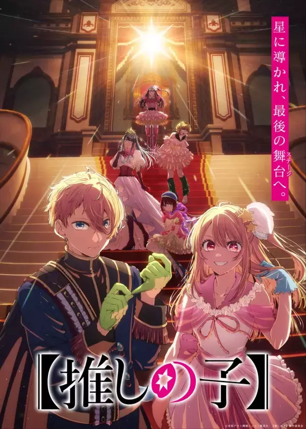 『【推しの子】』第4期、最後の舞台に向かってゆくキャラクターたちが描かれたティザービジュアル＆ムービー公開