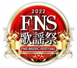 今夜18時半スタート『2022FNS歌謡祭』第2夜タイムテーブル　中山美穂、福山雅治、28年ぶりASKAも