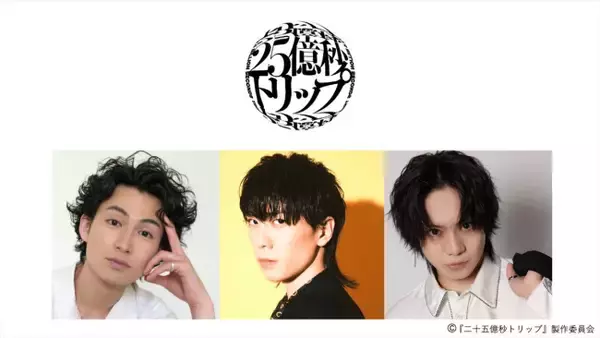 早乙女友貴、松田凌が参戦！　佐藤流司脚本・演出舞台『二十五億秒トリップ』26年1月より上演決定