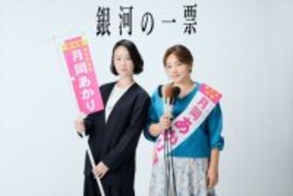 黒木華、野呂佳代と初タッグ！　ドラマ『銀河の一票』4月スタート、異色のバディで贈る選挙エンターテインメント開幕