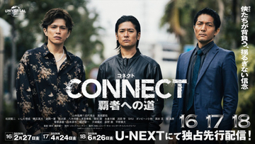 山本裕典＆北代高士＆高岡蒼佑のコメント到着！　『CONNECT 覇者への道』最新章、2.27より順次配信開始