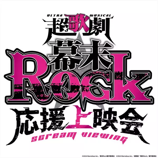 超歌劇『幕末Rock』1日限りの“応援上映会”7.4開催決定！　“龍馬”良知真次ら登壇イベントも