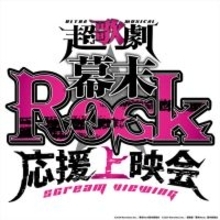 超歌劇『幕末Rock』1日限りの“応援上映会”7.4開催決定！　“龍馬”良知真次ら登壇イベントも