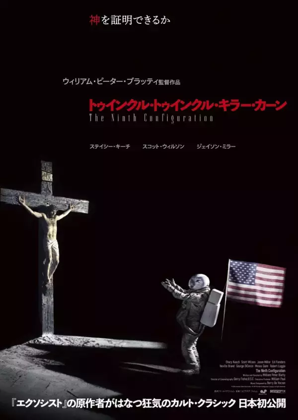 神は証明できるのか──異形の傑作『トゥインクル・トゥインクル・キラー・カーン』全国順次公開決定