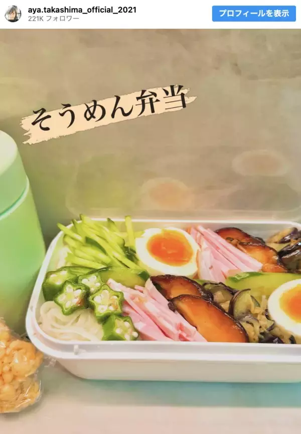 高島彩、彩り豊かな“そうめん弁当”を披露　「保冷剤でキンキンに」