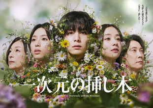『一次元の挿し木』Hey！Say！JUMP山田涼介ら集合のメインビジュアル公開　主題歌は新世代の歌姫・LANA