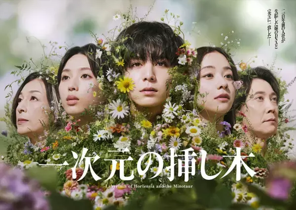 『一次元の挿し木』Hey！Say！JUMP山田涼介ら集合のメインビジュアル公開　主題歌は新世代の歌姫・LANA