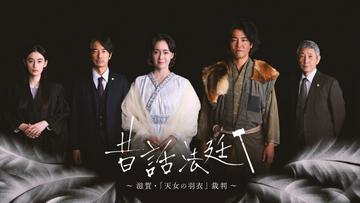 『昔話法廷』5年ぶりの新作8.22放送　原告・天女役に貫地谷しほり、脚本に森下佳子