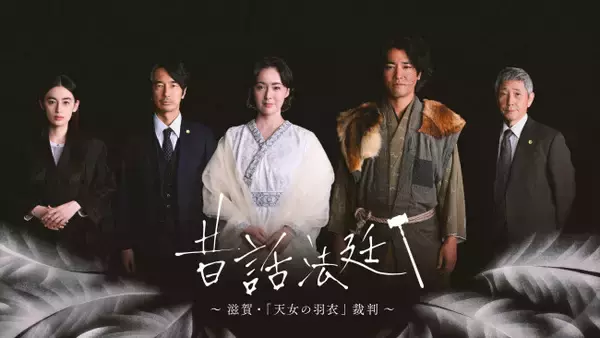 『昔話法廷』5年ぶりの新作8.22放送　原告・天女役に貫地谷しほり、脚本に森下佳子