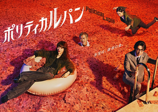 “札束プール”に浮かぶ石原さとみ！ 『ポリティカルパン』鮮やかなポスタービジュアル完成