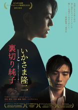 中山雄斗主演『いかさま隆二と裏切り純子』11月28日公開　三池崇史監督推薦のノワール・ラブストーリー