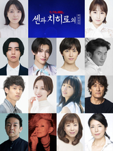 舞台『千と千尋の神隠し』ソウル公演全キャスト決定　夏木マリが続投、新キャストに阿久津仁愛＆高橋ひとみ