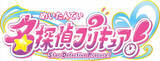 「「プリキュア」シリーズ第23弾タイトルが『名探偵 プリキュア』に決定！」の画像1
